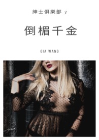 倒楣千金-紳士俱樂部 倒楣千金-紳士俱樂部