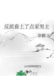 反派看上了点家男主 反派看上了点家男主