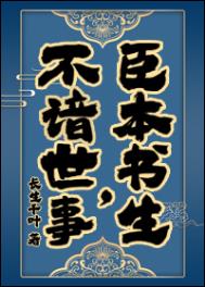 臣本书生,不谙世事…… 臣本书生,不谙世事……