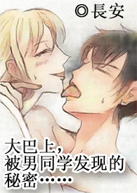 (高H,多線1v1)在大巴上,被男同學發現的秘密…… (高H,多線1v1)在大巴上,被男同學發現的秘密……