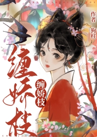 缠娇枝 缠娇枝