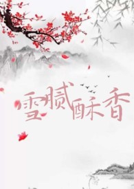 雪腻酥香 雪腻酥香