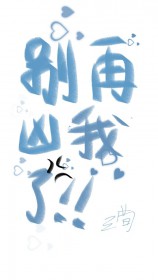 别再凶我了 别再凶我了