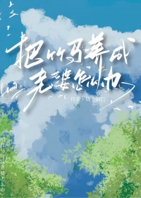 被竹马当老婆养了怎么办 被竹马当老婆养了怎么办