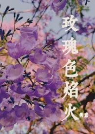 玫瑰色焰火(师生年下1v1) 玫瑰色焰火(师生年下1v1)