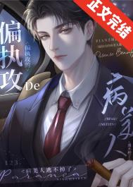 偏执攻的病美人逃不掉了 偏执攻的病美人逃不掉了