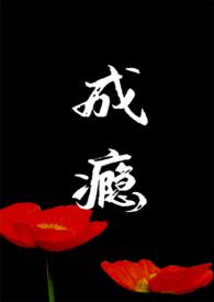 成瘾(骨科 NP 追妻) 成瘾(骨科 NP 追妻)