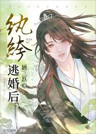 纨绔逃婚后 纨绔逃婚后