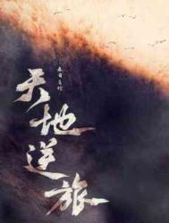 天地逆旅 天地逆旅