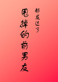 甩掉的前男友都发达了 甩掉的前男友都发达了