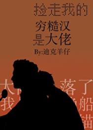 捡走我的穷糙汉是大佬 捡走我的穷糙汉是大佬