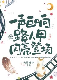 天空一声巨响,路人甲闪亮登场! 天空一声巨响,路人甲闪亮登场!