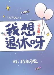 我想退休呀(娱乐圈) 我想退休呀(娱乐圈)