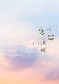 寒云拥曦 寒云拥曦