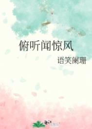 俯听闻惊风 俯听闻惊风
