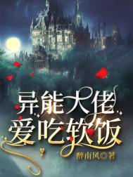 异能大佬爱吃软饭 异能大佬爱吃软饭