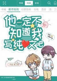 他一定不知道我写纯爱文吧 他一定不知道我写纯爱文吧