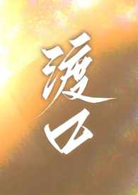 渡口(校园1v1) 渡口(校园1v1)