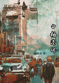 白杨港俾(原名:《顶级暧昧》) 白杨港俾(原名:《顶级暧昧》)