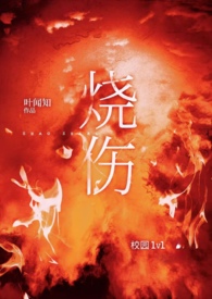 烧伤(校园 1v1) 烧伤(校园 1v1)