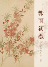 骤雨初歇 骤雨初歇