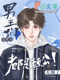 路人甲任务失败后,被疯批强制爱 路人甲任务失败后,被疯批强制爱