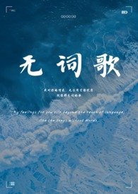 无词歌(abo姐妹骨) 无词歌(abo姐妹骨)