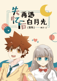 【家教】失忆后再遇白月光 【家教】失忆后再遇白月光
