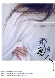 那个男人 那个男人