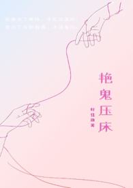 艳鬼压床 艳鬼压床