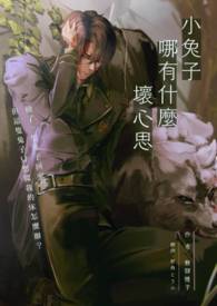 小兔子哪有什么坏心思 小兔子哪有什么坏心思