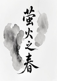 萤火之春 萤火之春