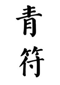 青符(父女 古言) 青符(父女 古言)