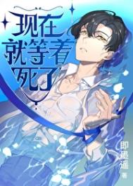 现在就等着死了 现在就等着死了