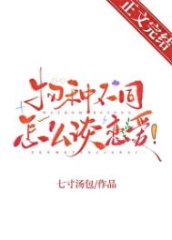 物种不同怎么谈恋爱! 物种不同怎么谈恋爱!