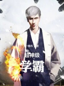 超神级学霸 超神级学霸
