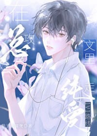 在总攻文里走纯爱1v1路线 在总攻文里走纯爱1v1路线