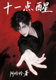 十一点醒(强制1V1) 十一点醒(强制1V1)