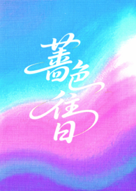 蔷色往日(1v2h) 蔷色往日(1v2h)