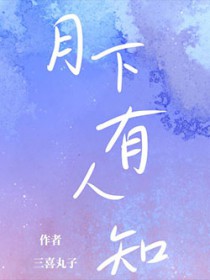 月下有人知 月下有人知