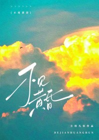 不见黄昏 不见黄昏