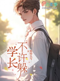 学长,不许躲 学长,不许躲