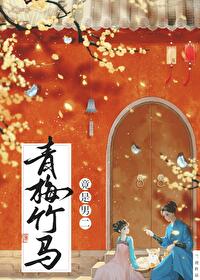 青梅竹马竟是男二