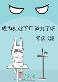 成为狗就不用努力了吧 成为狗就不用努力了吧
