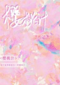 樱桃汁（校园1v1）