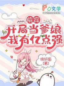 快穿：开局当爹娘，我有亿点强