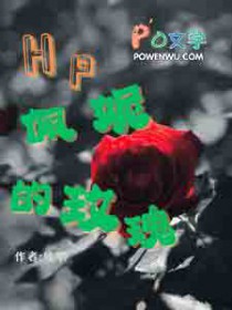 [HP同人] HP佩妮的玫瑰