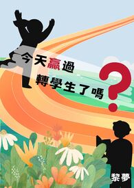今天赢过转学生了吗 今天赢过转学生了吗