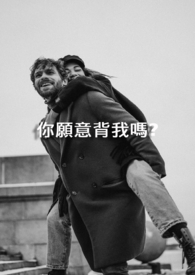 你愿意背我吗? 你愿意背我吗?