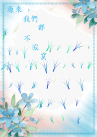 原来,我们都不寂寞 原来,我们都不寂寞